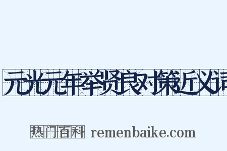 元光元年举贤良对策近义词是什么意思的图片